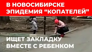 В Новосибирске эпидемия "чёрных копателей"