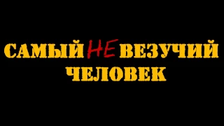 премьерный трейлер фильма "самый невезучий человек"