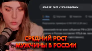 Алина Рин о среднем росте мужчин в России ► AlinaRin Rofls