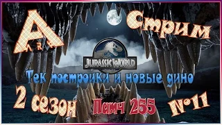 ARK Jurassic World - Тек постройки и новые дино ( патч 255 ) - №11