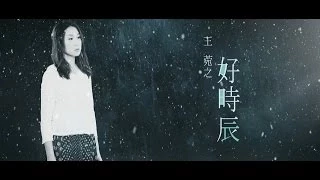 王菀之 Ivana Wong - 好時辰 Official MV - 官方完整版 [HD]