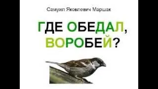 Где обедал, воробей?  Маршак С.Я.