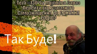 Анонс Аз ПА РИкн 8 ВУС:  "ЄДНАННЯ РОДІВ"