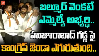 Revanth Reddy Speech About Huzurabad MLA Candidate Balmoor Venkat In Telangana 2023 Election |YOYOTV