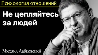 МИХАИЛ ЛАБКОВСКИЙ - Не цепляйтесь за людей будьте счастливы сами по себе