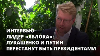 Лидер «Яблока»: И Лукашенко, и Путин перестанут быть президентами. Интервью