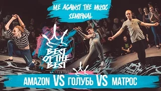 BEST of the BEST | Battle | 2016 | ME AGAINST THE MUSIC | 1/2 (Amazon vs Голубь vs Матроc)