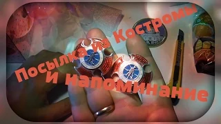 Посылки от подписчиков из Костромы и напоминание!