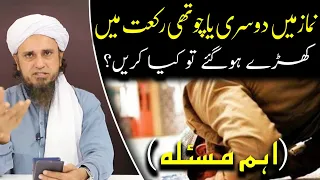 Namaz mein dusri ya chauthi rakat Mein khade ho gaye To | Mufti Tariq Masood | @IslamicYouTube2