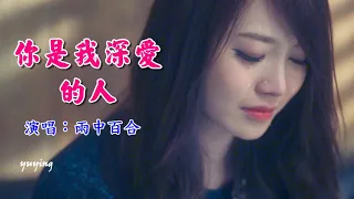 《你是我深愛的人》演唱： 雨中百合