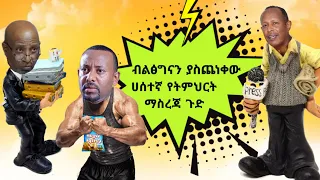 🛑ብልጽግናን ያስጨነቀው ሀሰተኛ የትምህርት ማስረገጃ ጉድ 😂  የሳምንቱ አስቂኝ ቀልዶች - Ethiopian TikTok Videos Reaction