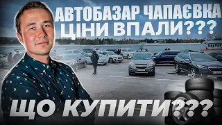 ЦІНИ НА АВТО КИЇВ// ЧАПАЇВКА ЦІНИ ВПАЛИ? // СВІЖІ АВТО ПО АДЕКВАТНІЙ ЦІНІ / ЦІНИ ВПАЛИ?