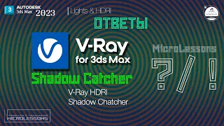 3dsMAX2023 |  Shadow Catcher V-RAY 6