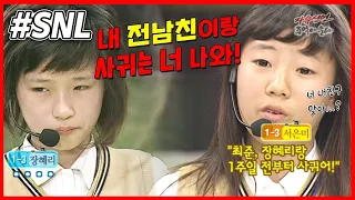 내 남자친구를 뺏어간 절친과 화해할 수 있을까요? #주먹이운다 #SNL #지예은 #이유미 #권혁수 #SNL원본 l KBS 050605 방송