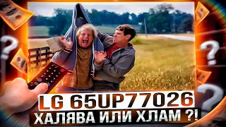 БОЛЬШОЙ И НЕ ДОРОГОЙ в 65 диагонали - Телевизор LG 65UP7702