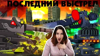 Последний выстрел для всех / Прорыв черного Ратте - Мультики про танки