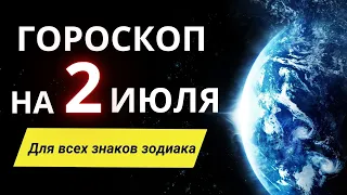 Гороскоп на 2 Июля  2022 ! | Гороскоп для всех знаков зодиака на сегодня !