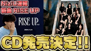 【NiziU】新曲 RISE UP CD発売決定！！CDによって曲数が違う！？気になる詳細は…！