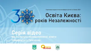 V частина. Освіта Києва: 30 років незалежності від ІПО Університету Грінченка!