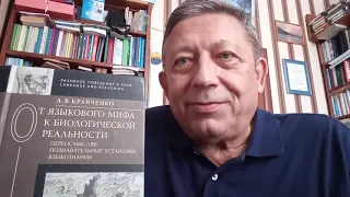 А. В. Кравченко о своей книге "От языкового мифа к биологической реальности"