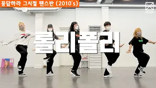 티아라(T-ara) - 롤리폴리(Roly-Poly) | 수업 후 영상 | Lesson Class | 댄스하이크러쉬 | DanceHiKrush | 응답하라 그 시절 땐스반2010's