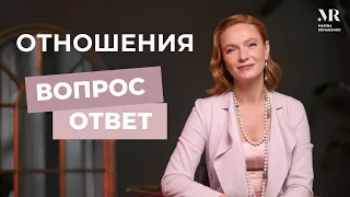 Отношения. Ответы на вопросы