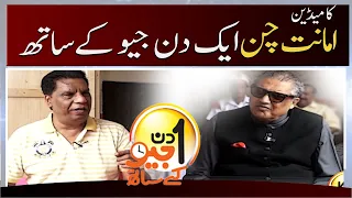 Aik Din Geo Kay Sath - Amanat Chan - Suhail Warraich | 31 July 2022