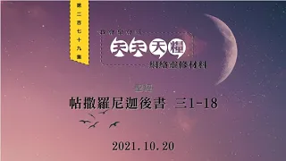 天天天糧 - 帖撒羅尼迦後書 3章1-18節