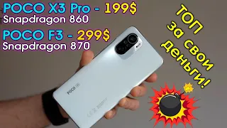 POCO X3 Pro и POCO F3 - ТОП за свои деньги! Флагманскую мощь в массы!