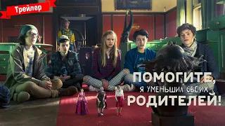 Помогите, я уменьшил своих родителей! - трейлер