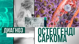 Сүйек қатерлі ісігі немесе остеогендік саркома | Диагноз