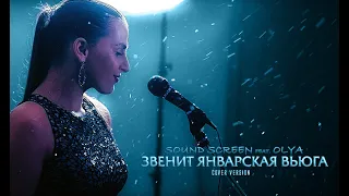 Sound Screen feat  Olya Звенит январская вьюга (кавер версия)