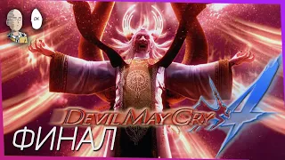 Devil May Cry 4 - Финал истории Неро! + история 1 и 2 части. #9