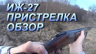 Ружье ИЖ 27 обзор, ИЖ 27 пристрелка