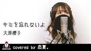 キミを忘れないよ / 大原櫻子【映画 ちびまる子ちゃん 挿入歌 フル】covered by 恋夏。