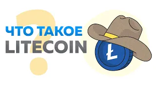 Что такое Лайткоин? [ What is Litecoin? ] (LTC)