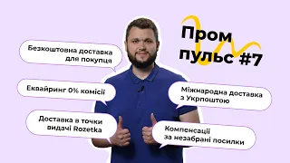 Пром-пульс #7. Огляд новин на маркетплейсі Prom.ua