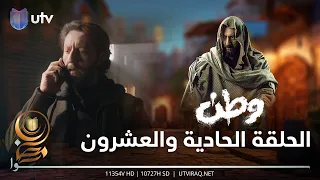 مسلسل وطن 2 | الحلقة الحادية والعشرون | صديق وطن الجديد