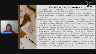 «НОВА УКРАЇНСЬКА ШКОЛА: ДОСВІД ТА ПЕРСПЕКТИВА» (МОВ галузь: українська мова та література 5-6 клас)