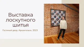 Выставка лоскутного шитья.Гостиный двор.Архангельск (часть 1)