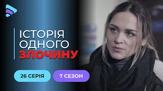 Смерть психолога | Історія одного злочину | 7 сезон