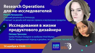 1️⃣ Исследования в жизни продуктового дизайнера.2️⃣  Research Operations для не-исследователей.