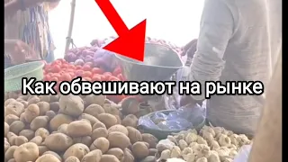 Как обвешивают на рынке