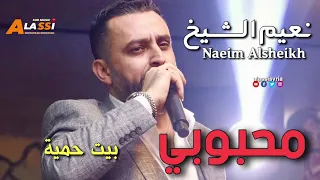 Naeim Alsheikh - Mahbobi || نعيم الشيخ - محبوبي حفلة بيت حمية