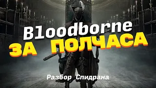 Прохождение Bloodborne за полчаса | Разбор Спидрана