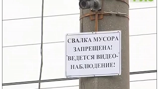 За незаконные свалки ответят в суде