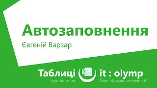 Автозаповнення: копіювання, прогресія та списки значень