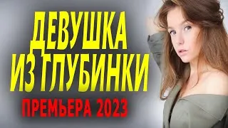 УЕХАТЬ ИЗ ДЕРЕВНИ И ЖИТЬ СО СТАРИКОМ? "ДЕВУШКА ИЗ ГЛУБИНКИ" Премьера мелодрамы 2023