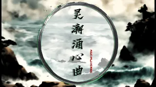 《灵潮涌心曲》：碧海无垠，潮生涌心 | 隐世萧声，风动云清