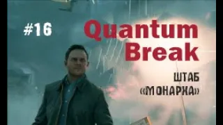 ШТАБ «МОНАРХА» - Quantum Break #16